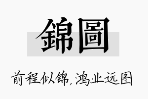 锦图名字的寓意及含义