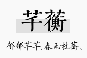 芊蘅名字的寓意及含义