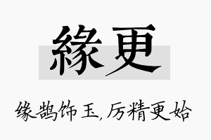 缘更名字的寓意及含义