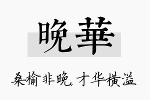 晚华名字的寓意及含义