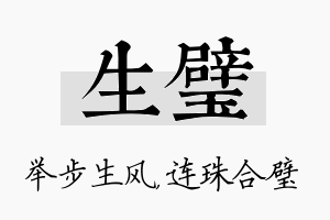 生璧名字的寓意及含义