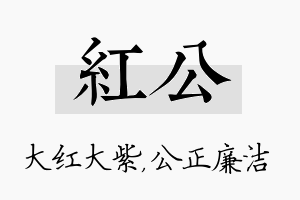 红公名字的寓意及含义