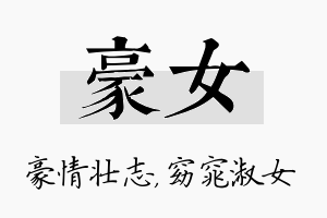 豪女名字的寓意及含义