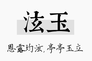 泫玉名字的寓意及含义