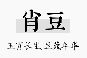 肖豆名字的寓意及含义