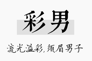 彩男名字的寓意及含义