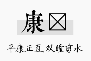 康曈名字的寓意及含义