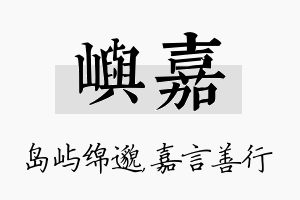 屿嘉名字的寓意及含义