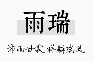 雨瑞名字的寓意及含义