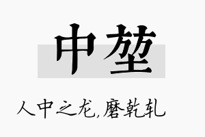 中堃名字的寓意及含义