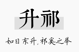 升祁名字的寓意及含义