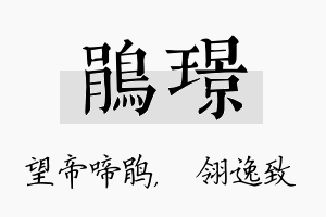 鹃璟名字的寓意及含义