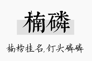 楠磷名字的寓意及含义