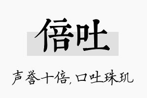 倍吐名字的寓意及含义