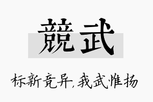 竞武名字的寓意及含义