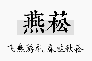 燕菘名字的寓意及含义