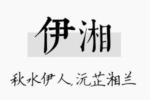 伊湘名字的寓意及含义