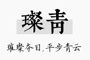 璨青名字的寓意及含义