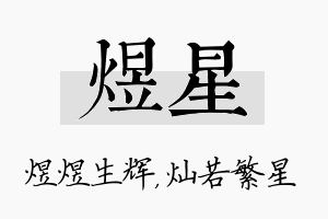 煜星名字的寓意及含义