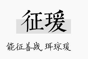 征瑗名字的寓意及含义