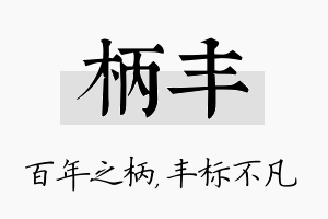 柄丰名字的寓意及含义