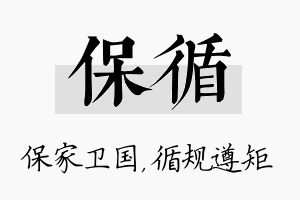 保循名字的寓意及含义