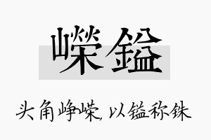 嵘镒名字的寓意及含义