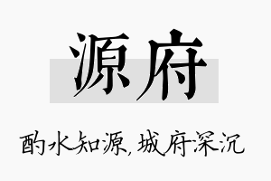 源府名字的寓意及含义