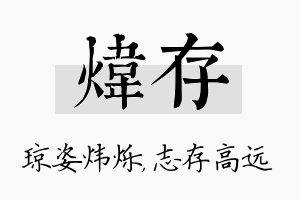 炜存名字的寓意及含义