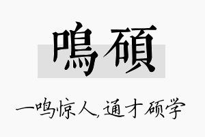 鸣硕名字的寓意及含义