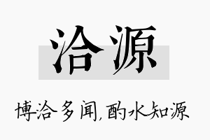 洽源名字的寓意及含义