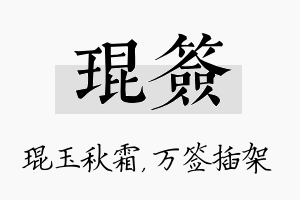 琨签名字的寓意及含义