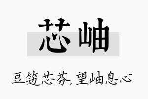 芯岫名字的寓意及含义