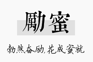 励蜜名字的寓意及含义