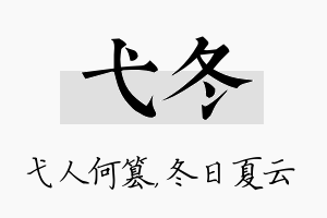 弋冬名字的寓意及含义