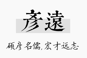 彦远名字的寓意及含义