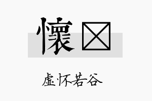 怀婌名字的寓意及含义