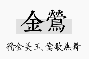 金莺名字的寓意及含义