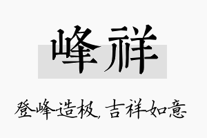 峰祥名字的寓意及含义