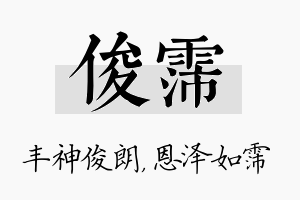 俊霈名字的寓意及含义