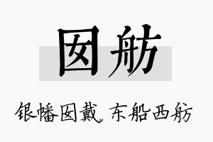 囡舫名字的寓意及含义