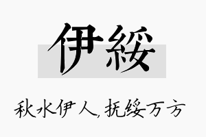 伊绥名字的寓意及含义