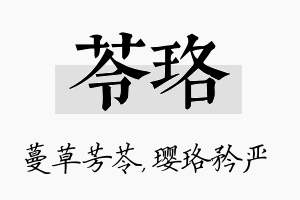 苓珞名字的寓意及含义