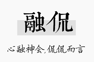 融侃名字的寓意及含义