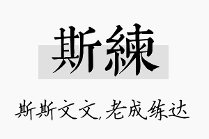 斯练名字的寓意及含义