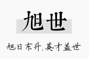 旭世名字的寓意及含义