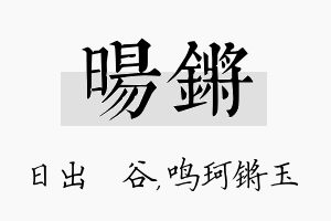 旸锵名字的寓意及含义