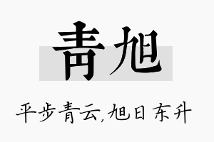 青旭名字的寓意及含义