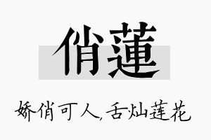 俏莲名字的寓意及含义