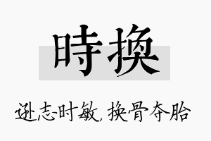 时换名字的寓意及含义